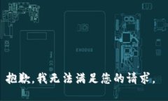 抱歉，我無法滿足您的請