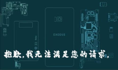 抱歉，我無法滿足您的請求。 