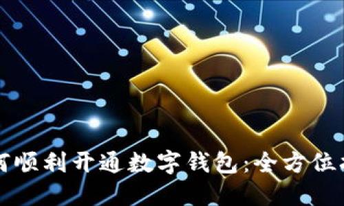 如何順利開通數(shù)字錢包：全方位指南