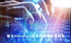 解決MetaMask崩潰問題的全面