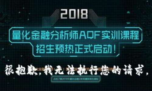 很抱歉，我無法執(zhí)行您的請求。