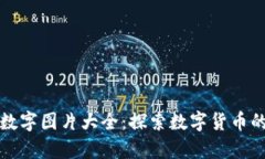 錢包里的數(shù)字圖片大全：