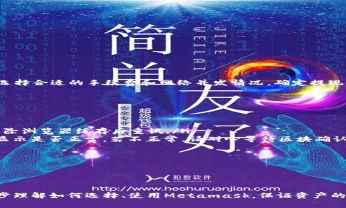 /Metamask哪個最好用？全面解析與推薦/

Metamask, 加密錢包, 去中心化應用/guanjianci

隨著區(qū)塊鏈技術的迅速發(fā)展，加密貨幣及去中心化應用（DApps）逐漸滲透到我們?nèi)粘Ｉ畹母鱾€方面。在這其中，Metamask作為一種流行的加密錢包，成為了許多用戶接觸以太坊和其他區(qū)塊鏈技術的橋梁。盡管Metamask已在市場上占據(jù)了一席之地，但許多用戶仍在尋找最適合自己的版本以及使用方式。本文將對此進行深入分析，幫助您找到適合的Metamask使用方式。

什么是Metamask？
Metamask是一個以太坊及ERC-20代幣的數(shù)字錢包，用戶可以輕松保存、發(fā)送和接收加密貨幣。它提供了瀏覽器擴展和移動應用程序，使用戶能夠訪問區(qū)塊鏈網(wǎng)絡和去中心化應用。通過Metamask，用戶可以直接在他們的瀏覽器中進行交易，而無需運行全節(jié)點，這使得其使用非常方便。用戶只需下載并安裝Metamask擴展或應用，與其以太坊錢包關聯(lián)，即可開始使用。

Metamask的功能與特點
Metamask結(jié)合了多個功能，提供了極為便利的區(qū)塊鏈體驗。以下是其主要特點：

ol
listrong多種區(qū)塊鏈支持：/strong除了以太坊，Metamask還支持其他EVM兼容鏈的使用，用戶可以通過簡單的設置切換網(wǎng)絡，體驗其他區(qū)塊鏈的優(yōu)勢。/li
listrong去中心化應用兼容性：/strongMetamask與眾多DApps兼容，可直接通過其瀏覽器擴展登錄，實現(xiàn)無縫的操作體驗。/li
listrong安全性：/strongMetamask雖然是一個熱錢包，但它具有復雜的加密技術，同時也建議用戶開啟多重身份驗證和備份密碼。/li
listrong易用性：/strong用戶界面友好，新手即使沒有區(qū)塊鏈背景也能快速上手，支持多種語言的選擇。/li
listrong令牌管理：/strong用戶可以輕松添加、管理各種ERC-20代幣，并可以隨時查看資產(chǎn)總值。/li
/ol

以上特點使Metamask成為許多加密貨幣新手和專業(yè)用戶都愿意使用的工具。接下來，我們將探討如何選擇最適合自己的Metamask版本，以及使用中可能遇到的常見問題。

問題一：如何選擇Metamask版本?
在選擇Metamask版本時，用戶首先需要考慮他們的設備和使用習慣。Metamask主要有兩種形式：瀏覽器擴展和移動應用。瀏覽器擴展更適合需要多次訪問DApps的用戶，因為它可以在網(wǎng)頁上進行快速交互；而移動應用則更適合那些在移動設備上操作的用戶，提供了更便捷的付款和交易體驗。

選擇時還需考慮以下幾個方面：
ol
listrong設備兼容性：/strongMetamask支持多種主流瀏覽器（如Chrome、Firefox、Brave等）和iOS、Android系統(tǒng)。用戶根據(jù)自身設備及系統(tǒng)選擇合適的版本。/li
listrong使用頻率：/strong如果頻繁使用DApps，瀏覽器版本可能更為方便；而偶爾使用，加上移動支付需求，移動應用可能更好。/li
listrong安全需求：/strong雖然兩者都提供較好的安全性，但涉及更高金額的交易，建議搭配硬件錢包使用。無論是哪種版本，都能夠與硬件錢包（如Ledger、Trezor）連接增強安全性。/li
/ol

總之，選擇Metamask版本應基于自身的使用習慣、設備及安全需求，務必確保選擇適合自己的版本，以最大程度提升交易的便捷性與安全性。

問題二：如何保證Metamask的安全性？
盡管Metamask采用了一定的加密技術來保護用戶資產(chǎn)，但用戶仍需主動采取額外措施以確保安全性。以下是一些有效的安全建議：

ol
listrong備份助記詞與私鑰：/strong創(chuàng)建錢包時，Metamask會提供12個助記詞和私鑰，務必在安全的地方妥善保存，切勿泄露或在線存儲。/li
listrong使用強密碼：/strong在創(chuàng)建Metamask賬戶時，設置一個復雜且獨特的密碼，避免使用簡單易猜的方式。/li
listrong啟用短信/郵件驗證：/strong雖然Metamask本身不提供此功能，但在交換或提供個人信息的場景下，啟用二次驗證能有效降低風險。/li
listrong定期更新軟件：/strong確保Metamask始終保持最新版本，以防止?jié)撛诘穆┒幢焕谩?li
listrong不要輕信釣魚攻擊：/strong在訪問任何DApp或二級市場時，需確保網(wǎng)址的正確性，避免在不安全的網(wǎng)站上輸入敏感信息。/li
/ol

通過以上措施，用戶可以在更大程度上保障其資產(chǎn)安全，防止遭遇潛在的網(wǎng)絡攻擊或資產(chǎn)損失。

問題三：Metamask應該如何進行充值和提現(xiàn)？
充值和提現(xiàn)是Metamask日常使用的重點功能。以下步驟將幫助用戶更好地掌握充值和提現(xiàn)方法：

首先，充值過程可以通過以下幾種方式實現(xiàn)：
ol
listrong交換其他數(shù)字資產(chǎn)：/strong如果您在其他加密平臺上持有資產(chǎn)，可以在該平臺進行兌換轉(zhuǎn)賬到Metamask，確保使用符合以太坊ERC-20標準的代幣。/li
listrong法幣購買：/strong用戶可通過合規(guī)交易所（如Coinbase、Binance等）購買以太坊或USDT，隨后轉(zhuǎn)賬到Metamask錢包。用戶需注意手續(xù)費和時間差。/li
listrong從分散式交易所（DEX）進行充值：/strong使用Uniswap等DEX進入Metamask可以直接用ETH進行所需代幣的購買，這樣便于用戶快速完成交易。/li
/ol

而提現(xiàn)的步驟相對簡單。用戶只需在Metamask中選擇要提現(xiàn)的代幣，選擇“發(fā)送”功能，輸入目標地址與轉(zhuǎn)賬金額。務必仔細核對地址，以免資金損失。值得注意的是，選擇合適的手續(xù)費和網(wǎng)絡并發(fā)情況，確定提現(xiàn)的順利與否。

問題四：在使用Metamask中常見的問題及解決方法
在使用Metamask的過程中，用戶可能會遇到一些常見的問題。以下是幾個典型問題及其解決方案：

ol
listrong無法連接網(wǎng)絡或DApp：/strong這種情況通常是網(wǎng)絡問題或設置錯誤。用戶應該檢查網(wǎng)絡設置，確保錢包內(nèi)網(wǎng)絡選擇正確，同時，確認DApp的URL正確，嘗試清除瀏覽器緩存后重試。/li
listrong轉(zhuǎn)賬失敗或不顯示余額：/strong轉(zhuǎn)賬失敗可能是因為Gas費用不足，用戶可以手動調(diào)整Gas費用，增加到合適的水平以順利完成交易；同時也可以確認余額顯示是否正常，若不正常，請耐心等待區(qū)塊確認。/li
listrong被劫持或資產(chǎn)丟失：/strong如果懷疑受到了攻擊，務必立即更改密碼，并將資產(chǎn)轉(zhuǎn)出至安全錢包，隨后聯(lián)系支持團隊尋求幫助。/li
listrong設備丟失或重置導致錢包無法訪問：/strong在設備丟失的情況下，用戶需要憑借備份的助記詞恢復錢包，如果助記詞丟失，資產(chǎn)將面臨永久丟失風險。/li
/ol

無論是充值、提現(xiàn)還是安全問題，Metamask用戶在使用過程中應具備一定的相關知識，及時克服困難是順利使用的重要環(huán)節(jié)。

總結(jié)來說，Metamask無疑是目前最流行的加密錢包之一，適合廣大用戶在數(shù)字資產(chǎn)和去中心化應用中進行便捷的操作。通過本文的分析與解讀，希望能幫助您進一步理解如何選擇、使用Metamask，保證資產(chǎn)的安全、便捷并不斷深入探索區(qū)塊鏈世界。