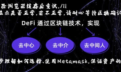 /Metamask哪個最好用？全面解析與推薦/

Metamask, 加密錢包, 去中心化應用/guanjianci

隨著區(qū)塊鏈技術的迅速發(fā)展，加密貨幣及去中心化應用（DApps）逐漸滲透到我們?nèi)粘Ｉ畹母鱾€方面。在這其中，Metamask作為一種流行的加密錢包，成為了許多用戶接觸以太坊和其他區(qū)塊鏈技術的橋梁。盡管Metamask已在市場上占據(jù)了一席之地，但許多用戶仍在尋找最適合自己的版本以及使用方式。本文將對此進行深入分析，幫助您找到適合的Metamask使用方式。

什么是Metamask？
Metamask是一個以太坊及ERC-20代幣的數(shù)字錢包，用戶可以輕松保存、發(fā)送和接收加密貨幣。它提供了瀏覽器擴展和移動應用程序，使用戶能夠訪問區(qū)塊鏈網(wǎng)絡和去中心化應用。通過Metamask，用戶可以直接在他們的瀏覽器中進行交易，而無需運行全節(jié)點，這使得其使用非常方便。用戶只需下載并安裝Metamask擴展或應用，與其以太坊錢包關聯(lián)，即可開始使用。

Metamask的功能與特點
Metamask結(jié)合了多個功能，提供了極為便利的區(qū)塊鏈體驗。以下是其主要特點：

ol
listrong多種區(qū)塊鏈支持：/strong除了以太坊，Metamask還支持其他EVM兼容鏈的使用，用戶可以通過簡單的設置切換網(wǎng)絡，體驗其他區(qū)塊鏈的優(yōu)勢。/li
listrong去中心化應用兼容性：/strongMetamask與眾多DApps兼容，可直接通過其瀏覽器擴展登錄，實現(xiàn)無縫的操作體驗。/li
listrong安全性：/strongMetamask雖然是一個熱錢包，但它具有復雜的加密技術，同時也建議用戶開啟多重身份驗證和備份密碼。/li
listrong易用性：/strong用戶界面友好，新手即使沒有區(qū)塊鏈背景也能快速上手，支持多種語言的選擇。/li
listrong令牌管理：/strong用戶可以輕松添加、管理各種ERC-20代幣，并可以隨時查看資產(chǎn)總值。/li
/ol

以上特點使Metamask成為許多加密貨幣新手和專業(yè)用戶都愿意使用的工具。接下來，我們將探討如何選擇最適合自己的Metamask版本，以及使用中可能遇到的常見問題。

問題一：如何選擇Metamask版本?
在選擇Metamask版本時，用戶首先需要考慮他們的設備和使用習慣。Metamask主要有兩種形式：瀏覽器擴展和移動應用。瀏覽器擴展更適合需要多次訪問DApps的用戶，因為它可以在網(wǎng)頁上進行快速交互；而移動應用則更適合那些在移動設備上操作的用戶，提供了更便捷的付款和交易體驗。

選擇時還需考慮以下幾個方面：
ol
listrong設備兼容性：/strongMetamask支持多種主流瀏覽器（如Chrome、Firefox、Brave等）和iOS、Android系統(tǒng)。用戶根據(jù)自身設備及系統(tǒng)選擇合適的版本。/li
listrong使用頻率：/strong如果頻繁使用DApps，瀏覽器版本可能更為方便；而偶爾使用，加上移動支付需求，移動應用可能更好。/li
listrong安全需求：/strong雖然兩者都提供較好的安全性，但涉及更高金額的交易，建議搭配硬件錢包使用。無論是哪種版本，都能夠與硬件錢包（如Ledger、Trezor）連接增強安全性。/li
/ol

總之，選擇Metamask版本應基于自身的使用習慣、設備及安全需求，務必確保選擇適合自己的版本，以最大程度提升交易的便捷性與安全性。

問題二：如何保證Metamask的安全性？
盡管Metamask采用了一定的加密技術來保護用戶資產(chǎn)，但用戶仍需主動采取額外措施以確保安全性。以下是一些有效的安全建議：

ol
listrong備份助記詞與私鑰：/strong創(chuàng)建錢包時，Metamask會提供12個助記詞和私鑰，務必在安全的地方妥善保存，切勿泄露或在線存儲。/li
listrong使用強密碼：/strong在創(chuàng)建Metamask賬戶時，設置一個復雜且獨特的密碼，避免使用簡單易猜的方式。/li
listrong啟用短信/郵件驗證：/strong雖然Metamask本身不提供此功能，但在交換或提供個人信息的場景下，啟用二次驗證能有效降低風險。/li
listrong定期更新軟件：/strong確保Metamask始終保持最新版本，以防止?jié)撛诘穆┒幢焕谩?li
listrong不要輕信釣魚攻擊：/strong在訪問任何DApp或二級市場時，需確保網(wǎng)址的正確性，避免在不安全的網(wǎng)站上輸入敏感信息。/li
/ol

通過以上措施，用戶可以在更大程度上保障其資產(chǎn)安全，防止遭遇潛在的網(wǎng)絡攻擊或資產(chǎn)損失。

問題三：Metamask應該如何進行充值和提現(xiàn)？
充值和提現(xiàn)是Metamask日常使用的重點功能。以下步驟將幫助用戶更好地掌握充值和提現(xiàn)方法：

首先，充值過程可以通過以下幾種方式實現(xiàn)：
ol
listrong交換其他數(shù)字資產(chǎn)：/strong如果您在其他加密平臺上持有資產(chǎn)，可以在該平臺進行兌換轉(zhuǎn)賬到Metamask，確保使用符合以太坊ERC-20標準的代幣。/li
listrong法幣購買：/strong用戶可通過合規(guī)交易所（如Coinbase、Binance等）購買以太坊或USDT，隨后轉(zhuǎn)賬到Metamask錢包。用戶需注意手續(xù)費和時間差。/li
listrong從分散式交易所（DEX）進行充值：/strong使用Uniswap等DEX進入Metamask可以直接用ETH進行所需代幣的購買，這樣便于用戶快速完成交易。/li
/ol

而提現(xiàn)的步驟相對簡單。用戶只需在Metamask中選擇要提現(xiàn)的代幣，選擇“發(fā)送”功能，輸入目標地址與轉(zhuǎn)賬金額。務必仔細核對地址，以免資金損失。值得注意的是，選擇合適的手續(xù)費和網(wǎng)絡并發(fā)情況，確定提現(xiàn)的順利與否。

問題四：在使用Metamask中常見的問題及解決方法
在使用Metamask的過程中，用戶可能會遇到一些常見的問題。以下是幾個典型問題及其解決方案：

ol
listrong無法連接網(wǎng)絡或DApp：/strong這種情況通常是網(wǎng)絡問題或設置錯誤。用戶應該檢查網(wǎng)絡設置，確保錢包內(nèi)網(wǎng)絡選擇正確，同時，確認DApp的URL正確，嘗試清除瀏覽器緩存后重試。/li
listrong轉(zhuǎn)賬失敗或不顯示余額：/strong轉(zhuǎn)賬失敗可能是因為Gas費用不足，用戶可以手動調(diào)整Gas費用，增加到合適的水平以順利完成交易；同時也可以確認余額顯示是否正常，若不正常，請耐心等待區(qū)塊確認。/li
listrong被劫持或資產(chǎn)丟失：/strong如果懷疑受到了攻擊，務必立即更改密碼，并將資產(chǎn)轉(zhuǎn)出至安全錢包，隨后聯(lián)系支持團隊尋求幫助。/li
listrong設備丟失或重置導致錢包無法訪問：/strong在設備丟失的情況下，用戶需要憑借備份的助記詞恢復錢包，如果助記詞丟失，資產(chǎn)將面臨永久丟失風險。/li
/ol

無論是充值、提現(xiàn)還是安全問題，Metamask用戶在使用過程中應具備一定的相關知識，及時克服困難是順利使用的重要環(huán)節(jié)。

總結(jié)來說，Metamask無疑是目前最流行的加密錢包之一，適合廣大用戶在數(shù)字資產(chǎn)和去中心化應用中進行便捷的操作。通過本文的分析與解讀，希望能幫助您進一步理解如何選擇、使用Metamask，保證資產(chǎn)的安全、便捷并不斷深入探索區(qū)塊鏈世界。