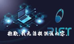 抱歉，我無法提供該內(nèi)容