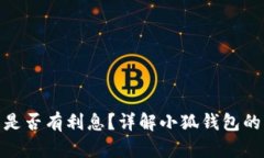 : 小狐錢包是否有利息？詳