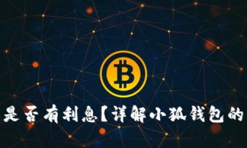 : 小狐錢包是否有利息？詳解小狐錢包的利率和收益