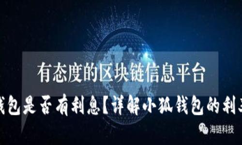 : 小狐錢包是否有利息？詳解小狐錢包的利率和收益