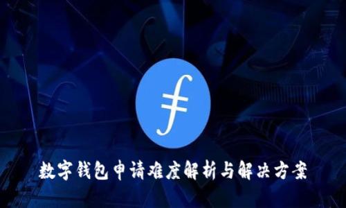 數(shù)字錢包申請(qǐng)難度解析與解決方案