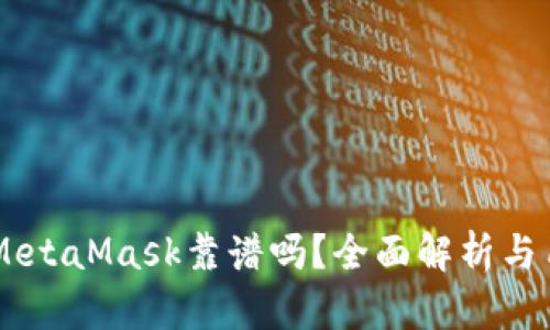 手機(jī)版MetaMask靠譜嗎？全面解析與用戶指南