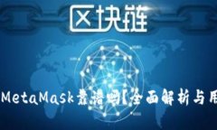 手機版MetaMask靠譜嗎？全面