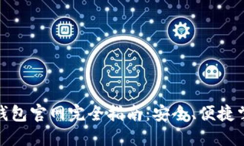 : 中國數(shù)字錢包官網(wǎng)完全指南：安全、便捷掌握數(shù)字財經(jīng)