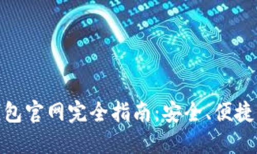 : 中國數(shù)字錢包官網(wǎng)完全指南：安全、便捷掌握數(shù)字財經(jīng)