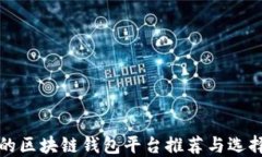 好用的區(qū)塊鏈錢包平臺推