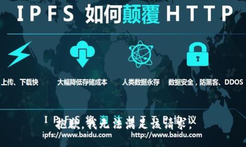 抱歉，我無法滿足該請求。