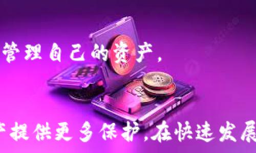   
  怎么刪除數(shù)字資產(chǎn)錢包？詳細(xì)步驟與注意事項(xiàng)/  

關(guān)鍵詞  
 guanjianci 數(shù)字資產(chǎn)錢包, 刪除錢包, 數(shù)字貨幣/ guanjianci 

引言
隨著數(shù)字貨幣的普及，越來越多的人開始使用數(shù)字資產(chǎn)錢包來存儲(chǔ)和管理他們的數(shù)字資產(chǎn)。數(shù)字資產(chǎn)錢包不僅可以存儲(chǔ)比特幣、以太坊等主流數(shù)字貨幣，還可以存儲(chǔ)各種通證和NFT。然而，有時(shí)用戶可能需要?jiǎng)h除他們的數(shù)字資產(chǎn)錢包，例如由于安全原因或不再使用該錢包。在本文中，我們將探討如何安全地刪除數(shù)字資產(chǎn)錢包，分享詳細(xì)的步驟和注意事項(xiàng)。

一、了解數(shù)字資產(chǎn)錢包
在討論如何刪除數(shù)字資產(chǎn)錢包之前，首先需要了解數(shù)字資產(chǎn)錢包的功能和類型。數(shù)字資產(chǎn)錢包是用于存儲(chǔ)數(shù)字貨幣的工具，它類似于傳統(tǒng)的物理錢包，用于存儲(chǔ)現(xiàn)金和信用卡。數(shù)字資產(chǎn)錢包可以分為兩類：熱錢包和冷錢包。

熱錢包是指連接到互聯(lián)網(wǎng)的數(shù)字資產(chǎn)錢包，適合頻繁交易和即時(shí)訪問數(shù)字資產(chǎn)。冷錢包則是與互聯(lián)網(wǎng)斷開的存儲(chǔ)設(shè)備，通常被用來長期保存大額數(shù)字資產(chǎn)，更為安全。在決定刪除數(shù)字資產(chǎn)錢包之前，了解你使用的錢包類型是十分重要的。

二、刪除數(shù)字資產(chǎn)錢包的步驟
如果你決定刪除你的數(shù)字資產(chǎn)錢包，以下是一些通用的步驟，具體步驟可能會(huì)因錢包類型和提供商而異。

h41. 確保備份你的資產(chǎn)/h4
在執(zhí)行刪除操作之前，請確保你對錢包中的資產(chǎn)進(jìn)行了備份。大多數(shù)錢包都提供了導(dǎo)出私鑰或備份助記詞的功能。備份這些信息可以幫助你在需要時(shí)恢復(fù)你的資產(chǎn)。

h42. 清除錢包應(yīng)用數(shù)據(jù)/h4
對于熱錢包用戶，直接刪除手機(jī)應(yīng)用程序是最簡單的方法。對于大多數(shù)手機(jī)應(yīng)用，只需長按應(yīng)用圖標(biāo)，然后選擇“刪除”或“卸載”。這將清除應(yīng)用及其存儲(chǔ)的數(shù)據(jù)。

h43. 斷開與賬戶的鏈接/h4
某些錢包可能需要手工斷開與任何關(guān)聯(lián)賬戶的鏈接。在錢包設(shè)置中，查找任何關(guān)聯(lián)賬戶或設(shè)備的選項(xiàng)，并按照指示進(jìn)行操作。

h44. 刪除錢包信息/h4
如果你的錢包提供商允許你在其網(wǎng)站上刪除賬戶，登錄到你的賬戶，查找賬戶設(shè)置，按照提示刪除賬戶信息。

h45. 確認(rèn)刪除操作/h4
在執(zhí)行刪除操作后，大多數(shù)錢包會(huì)要求你確認(rèn)該操作，通常會(huì)有警告說明如果刪除將不可恢復(fù)。仔細(xì)閱讀這些信息，并在確認(rèn)刪除前確保你能夠接受這些后果。

三、刪除數(shù)字資產(chǎn)錢包后注意事項(xiàng)
成功刪除數(shù)字資產(chǎn)錢包后，仍然需要注意一些事項(xiàng)，以確保你的數(shù)字資產(chǎn)安全。

h41. 監(jiān)控你的資產(chǎn)/h4
如果你只是刪除了錢包但沒有轉(zhuǎn)移資產(chǎn)，那么請繼續(xù)監(jiān)控這些資產(chǎn)。某些錢包可能會(huì)保留賬號信息，即使你已刪除應(yīng)用程序，仍然有可能通過其他設(shè)備或接口訪問這些資產(chǎn)。

h42. 安全存儲(chǔ)備份/h4
確保你的備份信息（私鑰、助記詞等）安全存儲(chǔ)在一個(gè)安全的位置。如果你選擇使用紙質(zhì)形式保存，避免將其與其他機(jī)密信息放在一起。

h43. 使用新錢包時(shí)的謹(jǐn)慎/h4
如果你打算創(chuàng)建新的數(shù)字資產(chǎn)錢包，建議對新錢包進(jìn)行一些研究，選擇一個(gè)安全性高、信譽(yù)好的錢包服務(wù)提供商。避免使用不知名或未經(jīng)過驗(yàn)證的錢包。

h44. 警惕網(wǎng)絡(luò)釣魚/h4
在刪除或創(chuàng)建錢包期間，請小心網(wǎng)絡(luò)釣魚攻擊。確保你訪問的是錢包的官方網(wǎng)站，而不是模仿的網(wǎng)站。

四、常見問題解答

h4問題1：刪除數(shù)字資產(chǎn)錢包后，我的資產(chǎn)會(huì)丟失嗎？/h4
不，不會(huì)丟失。如果在刪除數(shù)字資產(chǎn)錢包之前進(jìn)行了備份，您的數(shù)字資產(chǎn)仍然在區(qū)塊鏈上存在。只要你有備份的私鑰或助記詞，就能在任何支持的數(shù)字錢包中恢復(fù)這些資產(chǎn)。

h4問題2：如何選擇一個(gè)安全的數(shù)字資產(chǎn)錢包？/h4
選擇一個(gè)安全的數(shù)字資產(chǎn)錢包，需要考量多個(gè)因素。首先，建議使用知名品牌的錢包，查看用戶反饋和相關(guān)討論。其次，確保錢包提供良好的安全措施，例如雙重驗(yàn)證、加密存儲(chǔ)等。最后，閱讀錢包的隱私政策，確認(rèn)他們?nèi)绾翁幚碛脩魯?shù)據(jù)。

h4問題3：是否有必要定期更換數(shù)字資產(chǎn)錢包？/h4
定期更換數(shù)字資產(chǎn)錢包是一種好的安全措施。隨著新技術(shù)的出現(xiàn)，舊錢包可能存在安全隱患。定期檢查和更新錢包可以幫助防范潛在的安全風(fēng)險(xiǎn)，尤其是在大額資產(chǎn)存儲(chǔ)時(shí)。更換錢包時(shí)，務(wù)必確保已備份好所有信息，并仔細(xì)遵循刪除和導(dǎo)入的流程。

h4問題4：刪除錢包后，我還能訪問我的數(shù)字貨幣嗎？/h4
如果您在刪除錢包前已備份好私鑰或助記詞，那么你仍然可以通過新的數(shù)字資產(chǎn)錢包訪問這些數(shù)字貨幣。只需在新的錢包中導(dǎo)入備份的信息，您便能夠再次訪問和管理自己的資產(chǎn)。

總結(jié)
刪除數(shù)字資產(chǎn)錢包雖然是一個(gè)相對簡單的過程，但在操作前需謹(jǐn)慎考慮并做好相應(yīng)的安全措施。確保備份好你的資產(chǎn)信息，并選擇安全的替代錢包，為你的數(shù)字資產(chǎn)提供更多保護(hù)。在快速發(fā)展的數(shù)字貨幣世界中，懂得如何管理和保護(hù)你的資產(chǎn)將會(huì)顯得尤為重要。