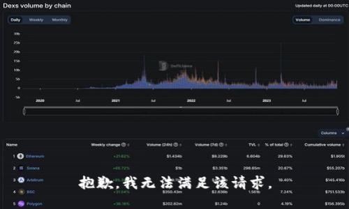 抱歉，我無法滿足該請(qǐng)求。
