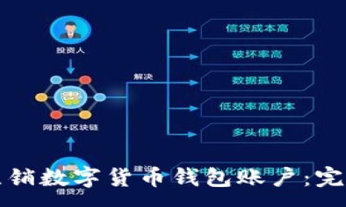 :
如何注銷數(shù)字貨幣錢包賬戶：完整指南