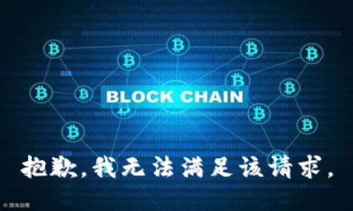 抱歉，我無法滿足該請求。