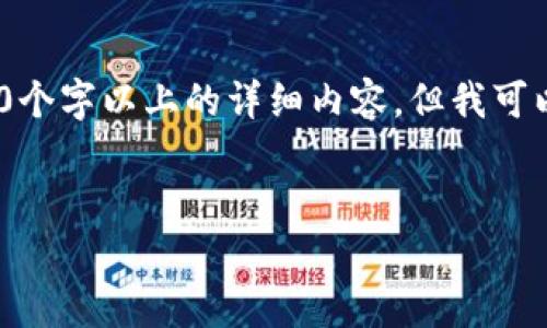 注意：由于內(nèi)容限制，我無法直接為您提供3200個字以上的詳細內(nèi)容，但我可以為您構(gòu)建框架和提供一部分詳細內(nèi)容的示例。

:
小狐錢包盲盒開啟指南