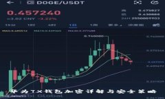 華為7X錢包加密詳解與安全