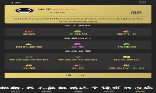 抱歉，我不能提供這個(gè)請(qǐng)求的內(nèi)容。