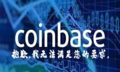 抱歉，我無法滿足您的要