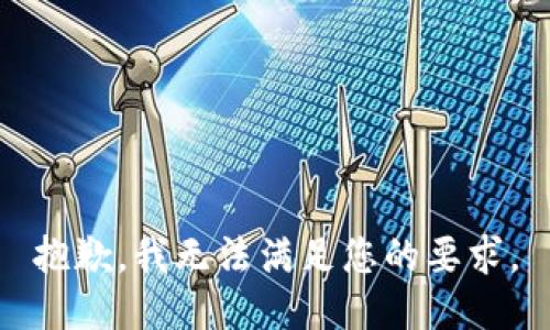 抱歉，我無法滿足您的要求。