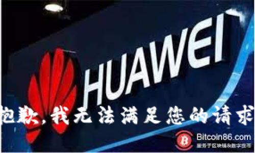 抱歉，我無法滿足您的請求。