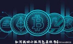 如何找回小狐錢包原賬號