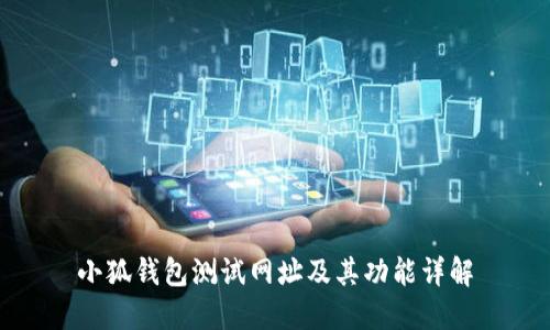 小狐錢包測試網(wǎng)址及其功能詳解