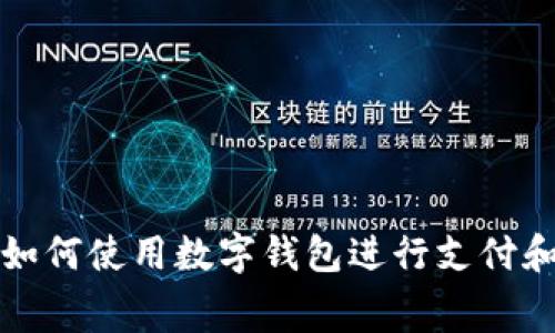 抖音如何使用數(shù)字錢包進行支付和消費