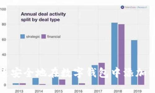 如何快速安全地在數(shù)字錢包中添加銀行賬戶