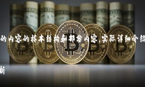 注意：以下是按照您的請求生成的內(nèi)容的樣本結(jié)構(gòu)和部分內(nèi)容。實(shí)際詳細(xì)介紹和字?jǐn)?shù)會根據(jù)需求進(jìn)一步擴(kuò)展。


小狐錢包Core空投白屏現(xiàn)象解析