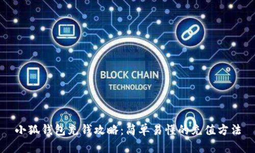 小狐錢包充錢攻略：簡單易懂的充值方法