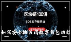 如何安全地關閉數(shù)字錢包