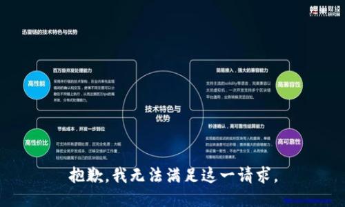 抱歉，我無法滿足這一請求。