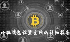 小狐錢(qián)包設(shè)置主網(wǎng)的詳細(xì)