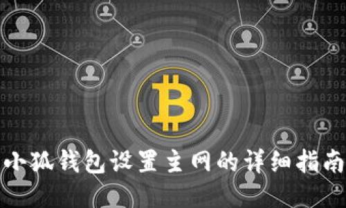 小狐錢(qián)包設(shè)置主網(wǎng)的詳細(xì)指南