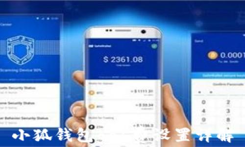 
小狐錢包gas費(fèi)設(shè)置詳解