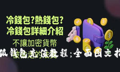 小狐錢(qián)包充值教程：全面圖文指南