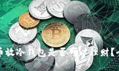 加密貨幣放冷錢包是否可以理財？全面解析
