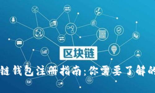 區(qū)塊鏈錢包注冊指南：你需要了解的事情