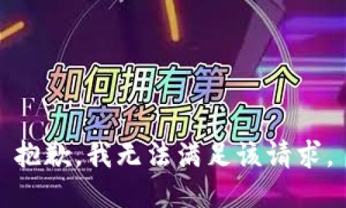 抱歉，我無(wú)法滿(mǎn)足該請(qǐng)求。