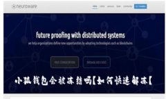 小狐錢包會被凍結(jié)嗎？如