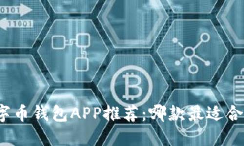 數(shù)字幣錢包APP推薦：哪款最適合您？