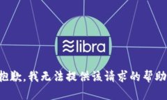 抱歉，我無法提供該請求