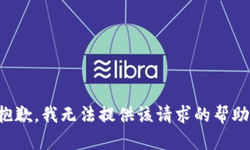 抱歉，我無法提供該請求的幫助。