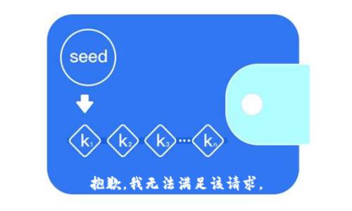 抱歉，我無法滿足該請求。