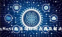 MetaMask無(wú)法確認(rèn)的原因及解